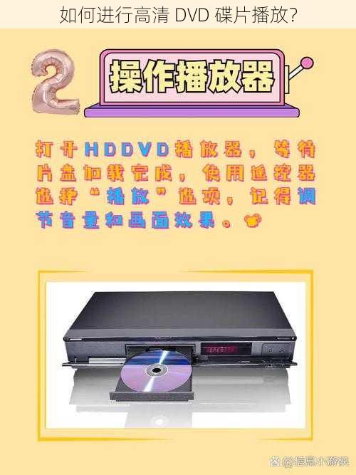 如何进行高清 DVD 碟片播放？