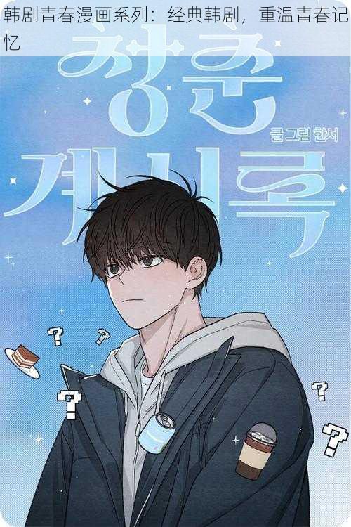 韩剧青春漫画系列：经典韩剧，重温青春记忆