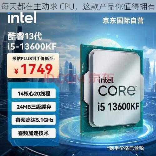 每天都在主动求 CPU，这款产品你值得拥有