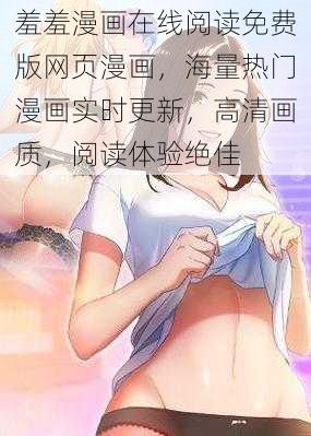 羞羞漫画在线阅读免费版网页漫画，海量热门漫画实时更新，高清画质，阅读体验绝佳