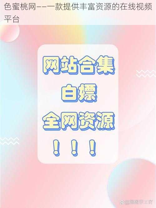 色蜜桃网——一款提供丰富资源的在线视频平台