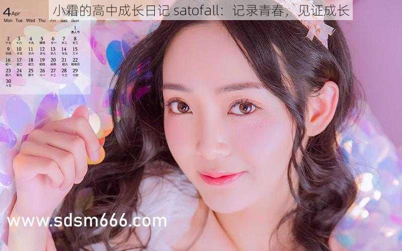 小霜的高中成长日记 satofall：记录青春，见证成长