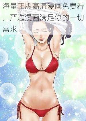 海量正版高清漫画免费看，严选漫画满足你的一切需求