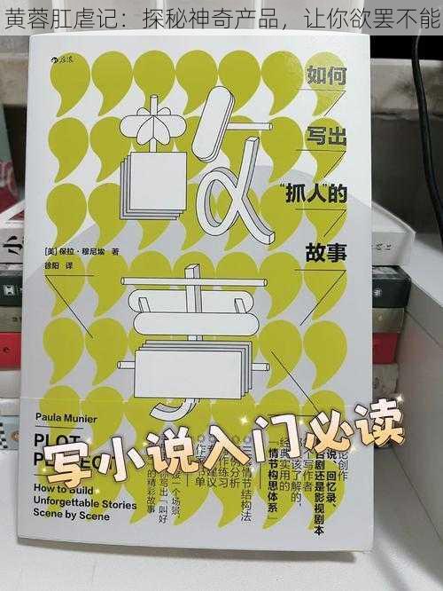 黄蓉肛虐记：探秘神奇产品，让你欲罢不能