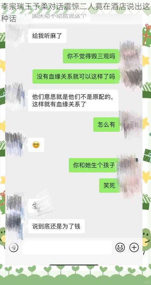 李宗瑞王予柔对话震惊二人竟在酒店说出这种话