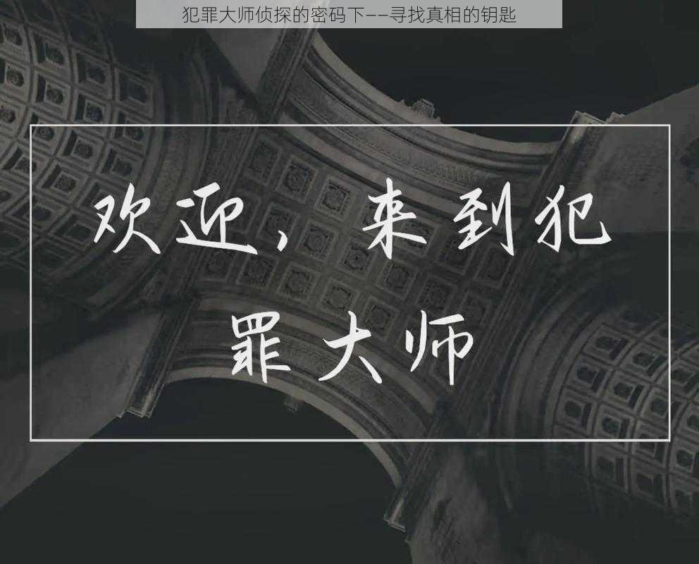 犯罪大师侦探的密码下——寻找真相的钥匙