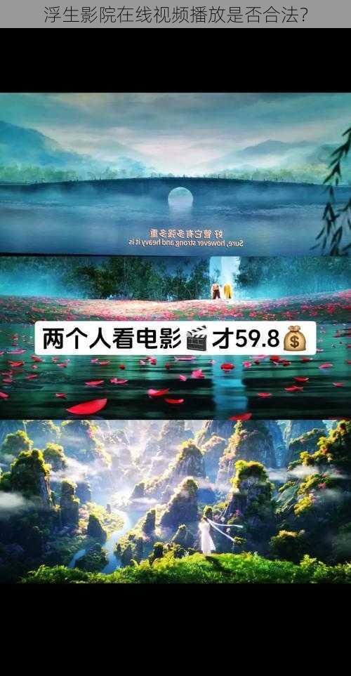 浮生影院在线视频播放是否合法？