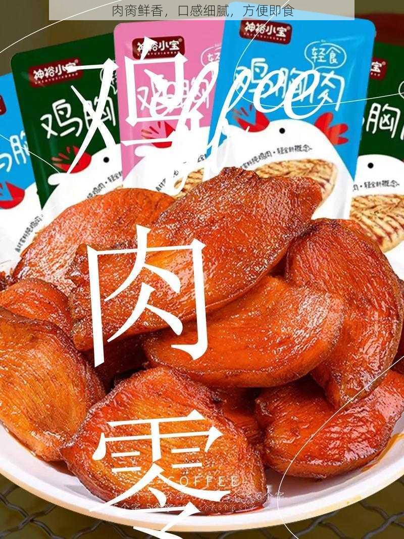 肉脔鲜香，口感细腻，方便即食