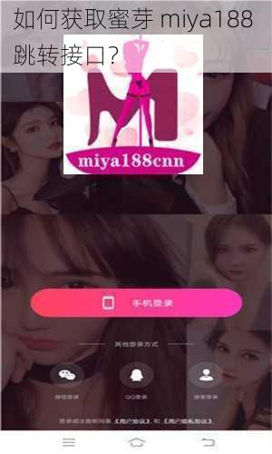 如何获取蜜芽 miya188 跳转接口？