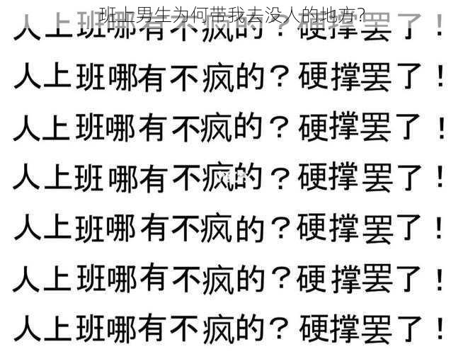 班上男生为何带我去没人的地方？