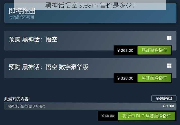 黑神话悟空 steam 售价是多少？