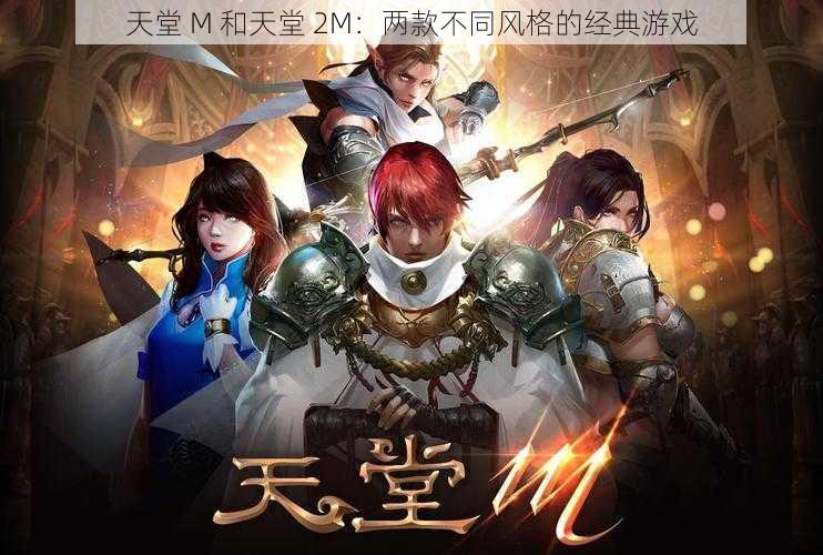 天堂 M 和天堂 2M：两款不同风格的经典游戏