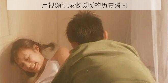 用视频记录做暧暧的历史瞬间