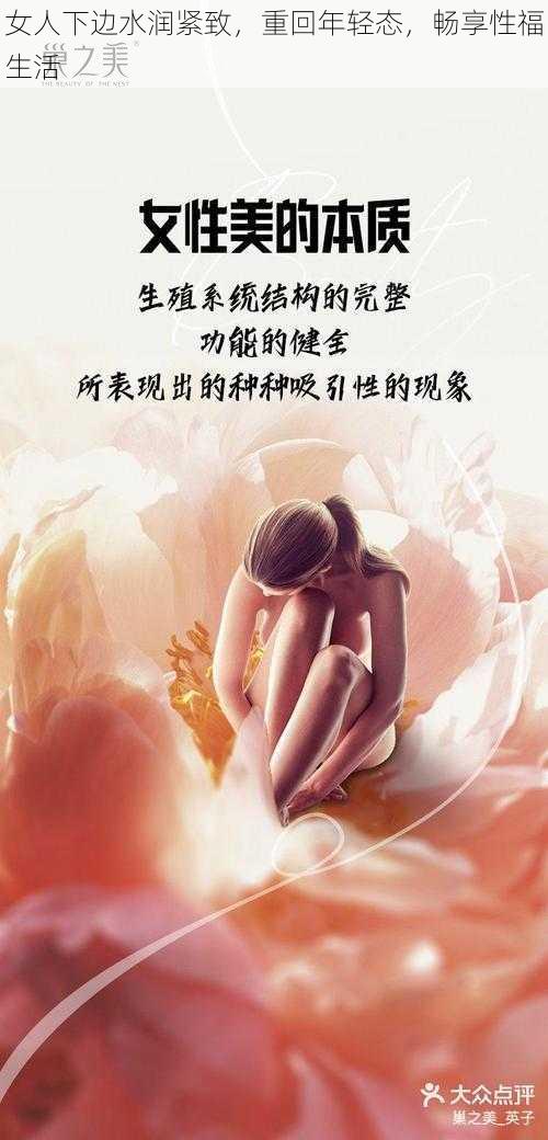 女人下边水润紧致，重回年轻态，畅享性福生活