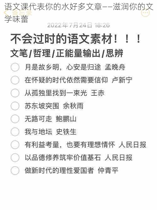 语文课代表你的水好多文章——滋润你的文学味蕾