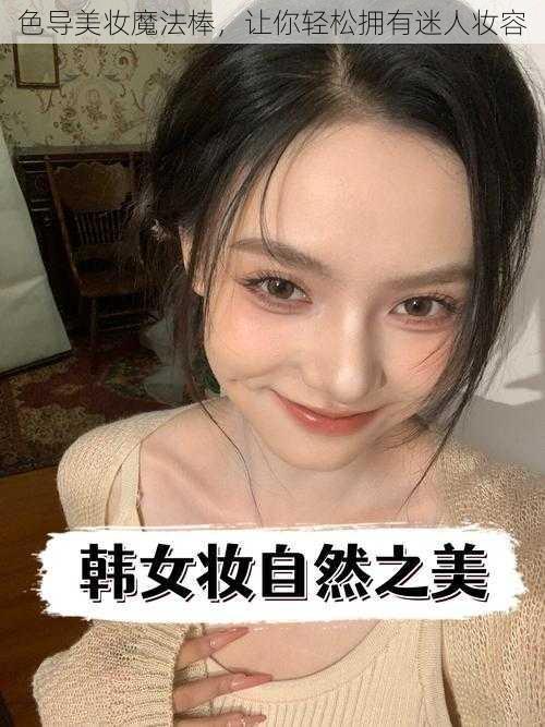 色导美妆魔法棒，让你轻松拥有迷人妆容