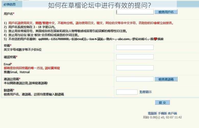 如何在草榴论坛中进行有效的提问？