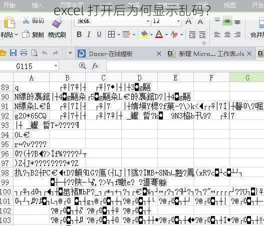 excel 打开后为何显示乱码？