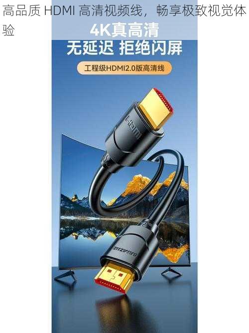 高品质 HDMI 高清视频线，畅享极致视觉体验