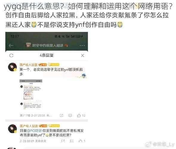 yygq是什么意思？如何理解和运用这个网络用语？