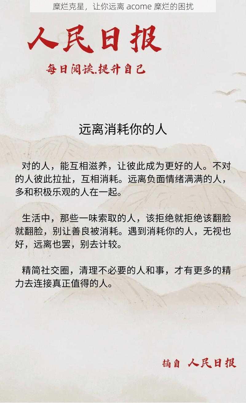 糜烂克星，让你远离 acome 糜烂的困扰