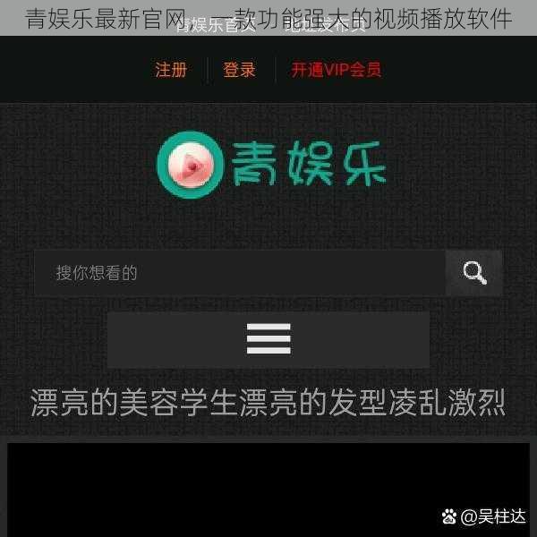 青娱乐最新官网，一款功能强大的视频播放软件