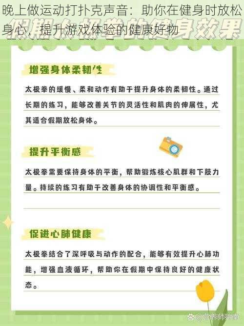 晚上做运动打扑克声音：助你在健身时放松身心，提升游戏体验的健康好物