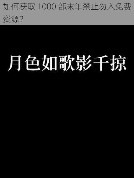 如何获取 1000 部末年禁止勿入免费资源？