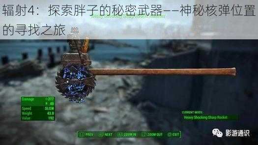 辐射4：探索胖子的秘密武器——神秘核弹位置的寻找之旅