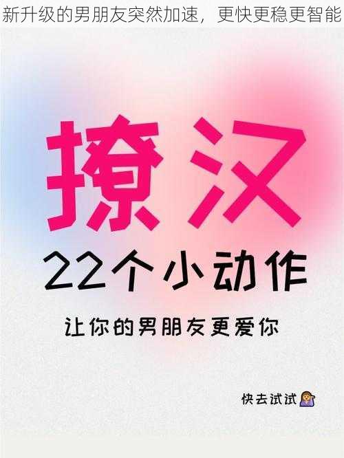 新升级的男朋友突然加速，更快更稳更智能