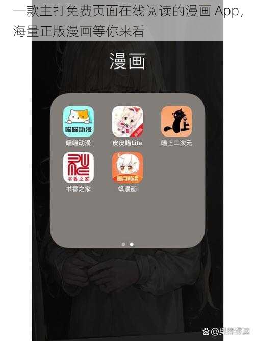 一款主打免费页面在线阅读的漫画 App，海量正版漫画等你来看