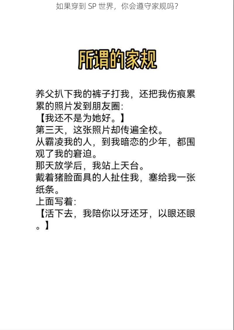 如果穿到 SP 世界，你会遵守家规吗？