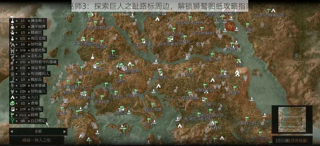 巫师3：探索巨人之趾路标周边，解锁狮鹫图纸攻略指南