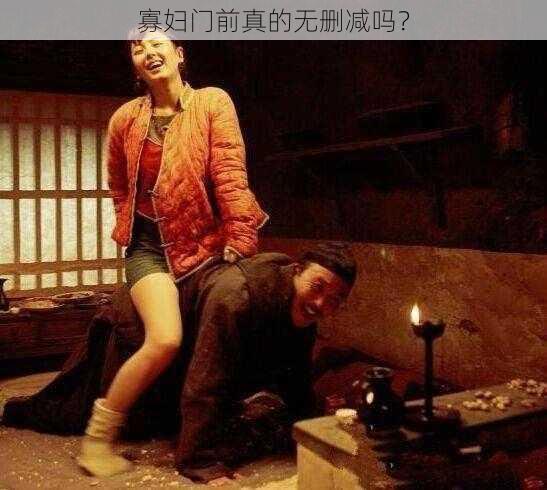 寡妇门前真的无删减吗？