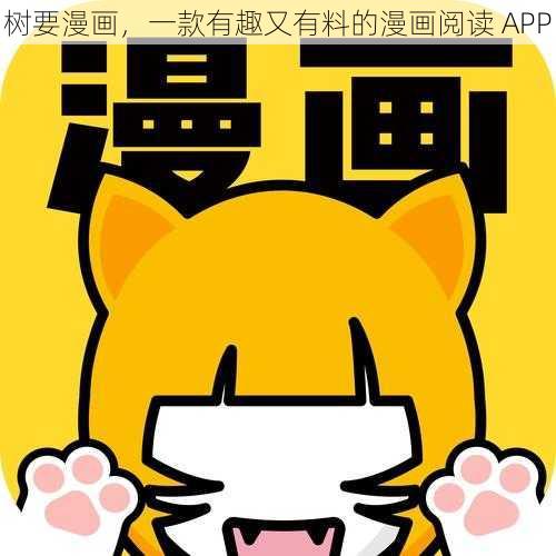 树要漫画，一款有趣又有料的漫画阅读 APP