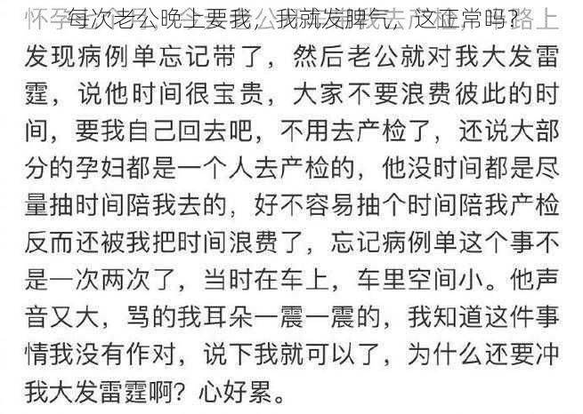 每次老公晚上要我，我就发脾气，这正常吗？