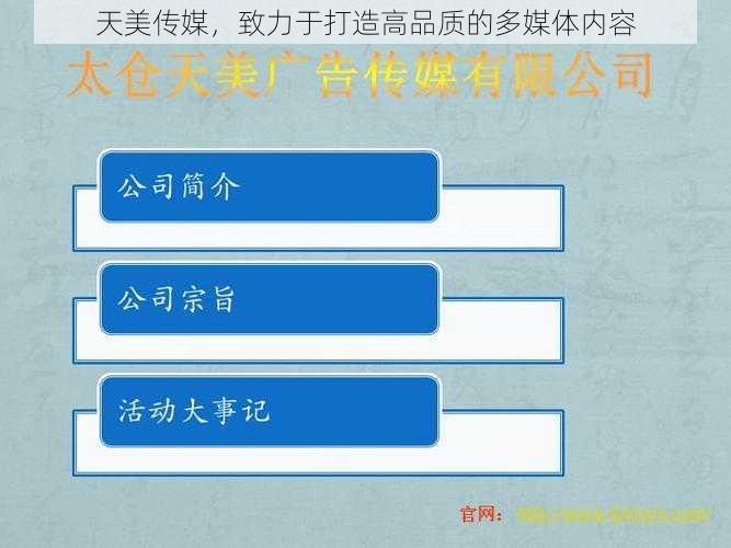 天美传媒，致力于打造高品质的多媒体内容