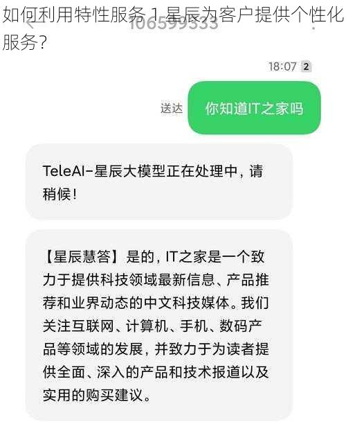 如何利用特性服务 1 星辰为客户提供个性化服务？