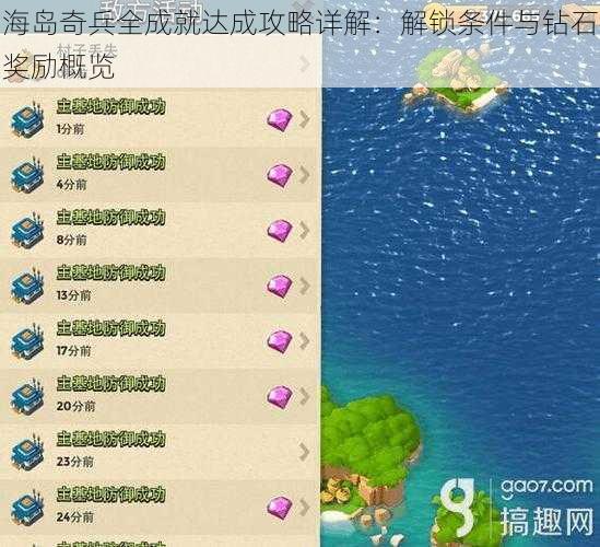 海岛奇兵全成就达成攻略详解：解锁条件与钻石奖励概览