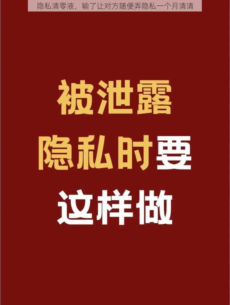 隐私清零液，输了让对方随便弄隐私一个月清清