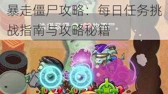 暴走僵尸攻略：每日任务挑战指南与攻略秘籍