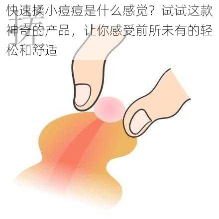 快速揉小痘痘是什么感觉？试试这款神奇的产品，让你感受前所未有的轻松和舒适