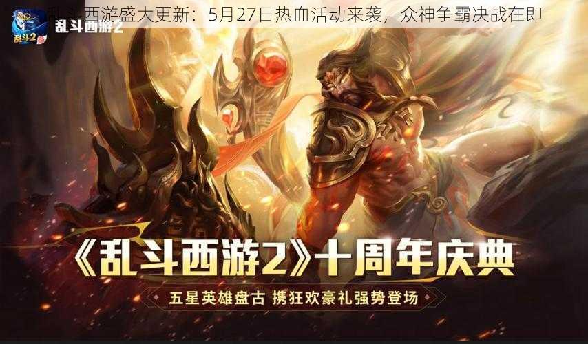 乱斗西游盛大更新：5月27日热血活动来袭，众神争霸决战在即