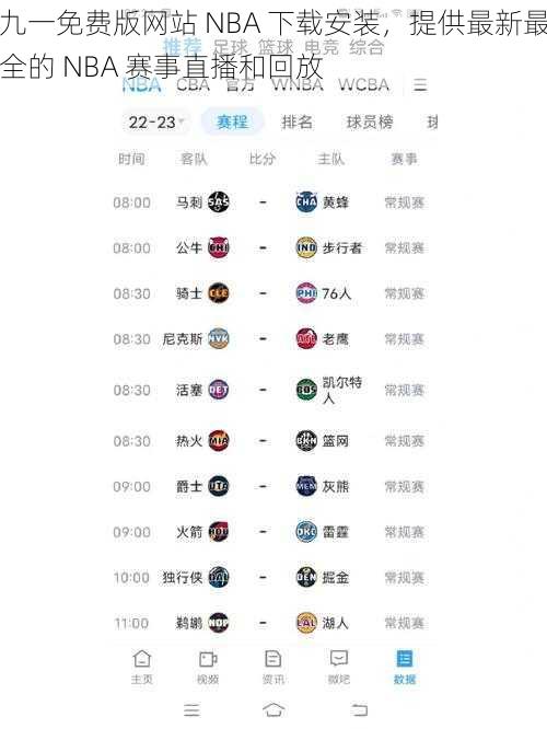 九一免费版网站 NBA 下载安装，提供最新最全的 NBA 赛事直播和回放