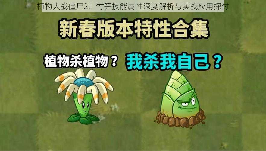 植物大战僵尸2：竹笋技能属性深度解析与实战应用探讨