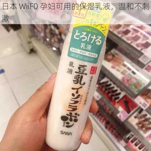 日本 WiiF0 孕妇可用的保湿乳液，温和不刺激