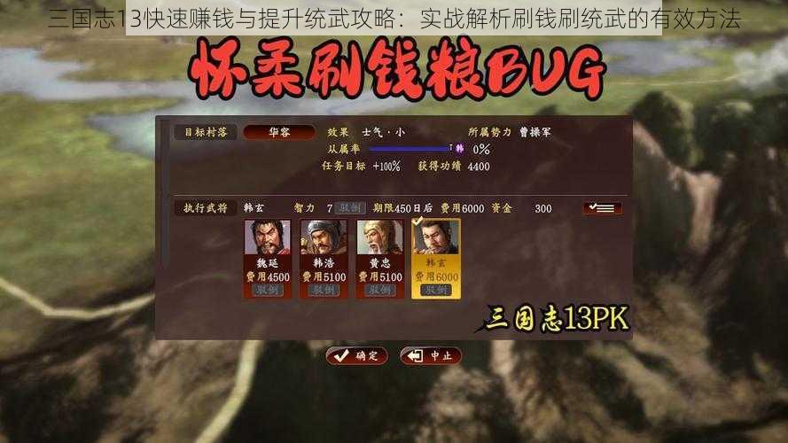 三国志13快速赚钱与提升统武攻略：实战解析刷钱刷统武的有效方法