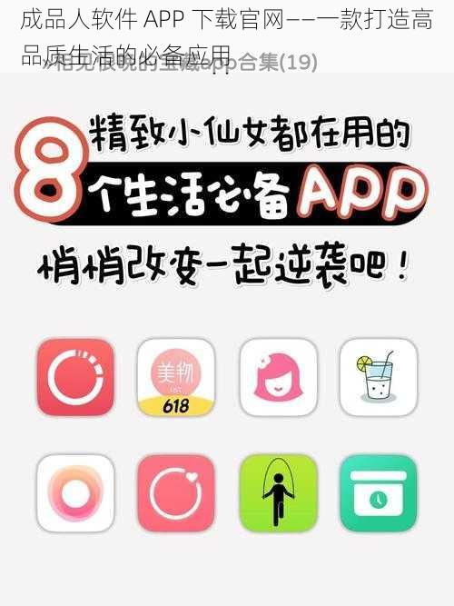 成品人软件 APP 下载官网——一款打造高品质生活的必备应用