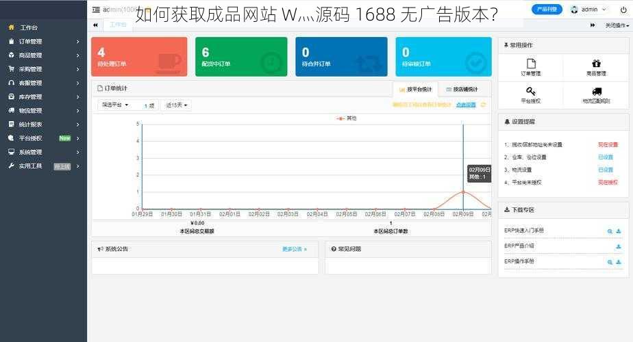如何获取成品网站 W灬源码 1688 无广告版本？