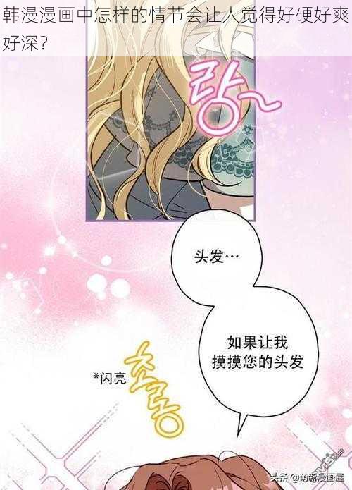 韩漫漫画中怎样的情节会让人觉得好硬好爽好深？